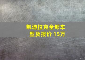 凯迪拉克全部车型及报价 15万